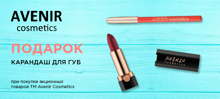 Акция от ТМ Avenir Cosmetics